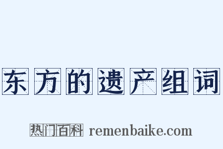 东方的遗产组词是什么意思的图片